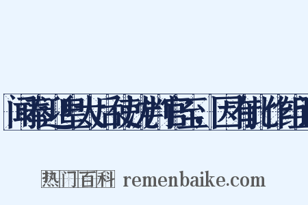 闻奉迎皇太后使沈判官至，因有此作组词是什么意思的图片